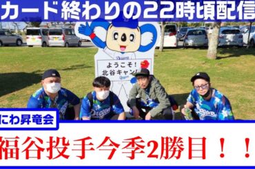 なにわ昇竜会【大阪のドラゴンズファン】vs 横浜DeNAベイスターズ