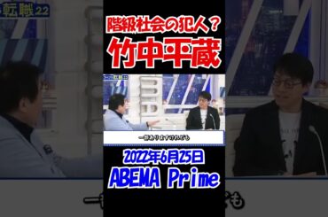 【犯人？】階級社会を生んだ犯人とされている竹中平蔵　どうしたら階級社会はなくなる？　　#竹中平蔵 #年金# ニュース