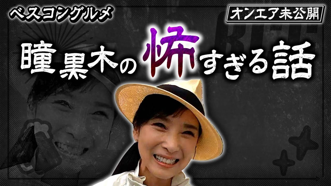 【未公開】まだまだあった!黒木瞳さんの怖すぎる話『ベスコングルメ』【TBS】 【未公開】まだまだあった!黒木瞳さんの怖すぎる話『ベスコングルメ』【TBS】