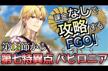 【FGO】第七特異点を無課金低レア攻略！｜絶対魔獣戦線 バビロニア編part9【課金なしで攻略するFGO！｜無課金聖杯探索】