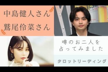 【リクエストタロット占い】元SexyZoneの中島健人さんと元E-girlsの鷲尾伶菜さんを占ってみました！