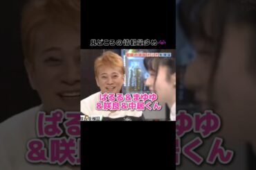 【情報量多め😂】ぱるる＆まゆゆ＆咲良＆中居くん 【ぱるる部分のみ】 #島崎遥香 #ぱるる #AKB48 #渡辺麻友 #宮脇咲良 #中居正広 #指原莉乃 #横山由依  #Shorts