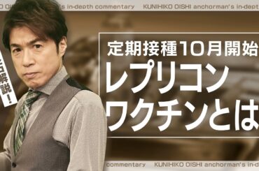 コロナワクチン定期接種10月から開始 新たにレプリコンも 接種費用はいくら？打つワクチンの種類はどう決まる？【大石が深掘り解説】