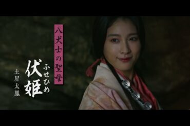 役所広司主演、映画『八犬伝』キラーカットを映し出したキャラクター紹介映像【2024年10月25日公開】