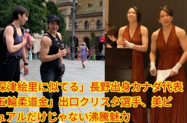 「深津絵里に似てる」長野出身カナダ代表[Japan news]「五輪柔道金」出口クリスタ選手、美ビジュアルだけじゃない沸騰魅力