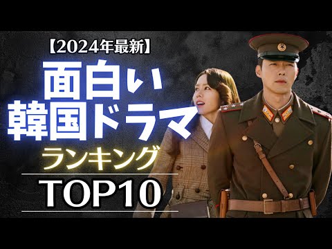 【2024年最新】面白い韓国ドラマランキングTOP10