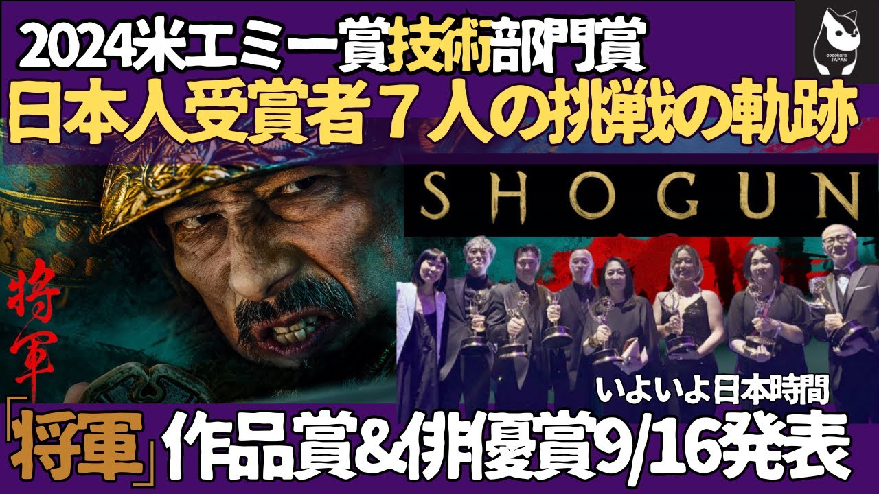 【海外の反応】『将軍SHOGUN』でノミネートされた日本人7人全員がエミー賞技術部門を制覇！　７人の挑戦の軌跡と喜びの声 「まるで７人のサムライだ」