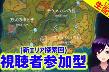 【原神】ナタの国の宝箱や仙霊ちゃん、挑戦などをマルチで探索しつくしたい！【新エリア探索回 実況生配信111日目】 #原神