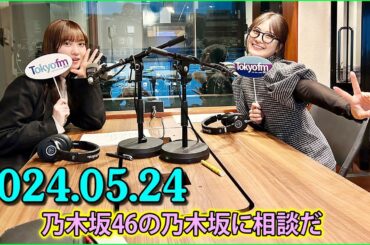 乃木坂46の乃木坂に相談だ .清宮レイ,松尾美佑 2024.05.24 #165 やることないの楽しくない派！