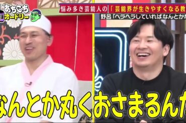 【あちこちオードリー】【広告無し】 カンニング竹山＆竹内由恵＆野呂佳代が実体験で得た芸能界での教訓を語る！バラエティーに出たいと語る元局アナ竹内の教訓とは！？ベテランならではの驚きの教訓も！#8907
