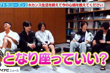 告白と結末を振り返り、今の心境は？『ラブ トランジット』シーズン2男性陣インタビュー(後編)【ネタバレあり】