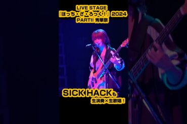 舞台『ぼっち・ざ・ろっく！』SICK HACK きくり姉さんのベースがかっこよすぎる
