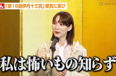 のん、信念を貫き通す秘訣明かす「私は怖いもの知らず」　『第16回伊丹十三賞』受賞で喜び語る