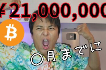 仮想通貨 ビットコイン ○月までに2,100万円 (150,000ドル)らしい