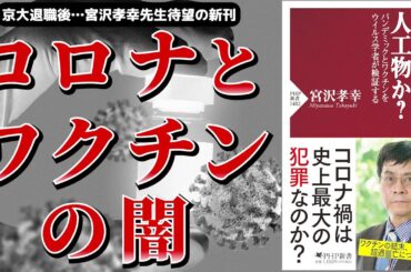 【ベストセラー】新型コロナは人工物か？　パンデミックとワクチンをウイルス学者が検証する【本要約】