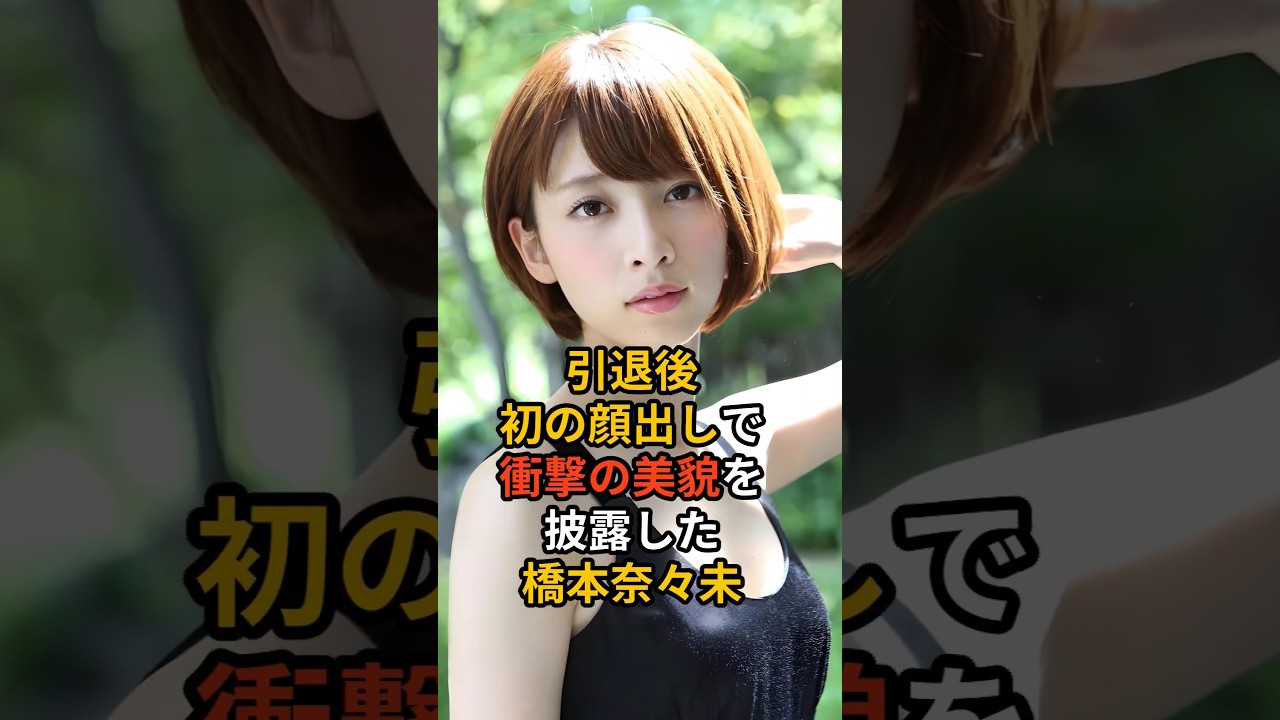 橋本奈々未、引退後初の顔出し！衝撃の美貌を披露する