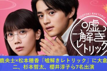 鈴鹿央士×松本穂香「嘘解きレトリック」に大倉孝二、杉本哲太、櫻井淳子ら7名出演