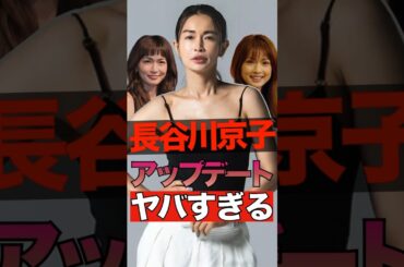長谷川京子のアップデートがヤバすぎる #shorts #ゴシップ #芸能人 #芸能界  #おもしろい #雑学 #長谷川京子