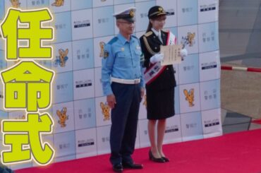 【1日渋谷警察署長】紺野彩夏さん　2024/09/11