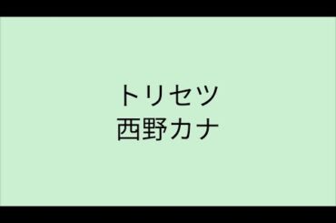 【歌詞付き】 トリセツ - 西野カナ