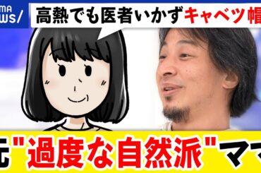 【過度な自然派】科学的証明はされてない…強要される家族の悩みとは？極端な生活｜アベプラ