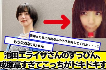 池田エライザさんのすっぴん、完成度高すぎてこっちがドキドキする【ネットの反応】#美女bra