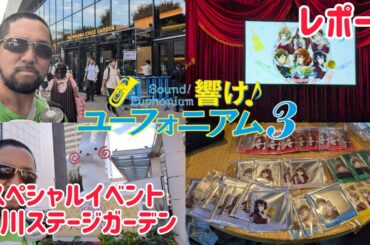 【響け！ユーフォニアム3】スペシャルイベント 立川ステージガーデン 昼の部 のレポート！ 宇治市民のおっさんが人生初の立川へ！