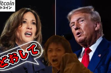 【仮想通貨 ビットコイン】大注目のトランプ vs ハリスの討論会で、どおして語らないんだよぉ😭（朝活配信1596日目）【暗号資産 Crypto】