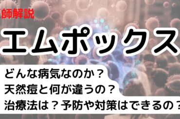 WHOがエムポックスに緊急事態宣言！どんな病気なのか？天然痘と何が違うの？治療法は？予防はできるの？