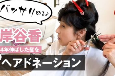 岸谷香、４年間伸ばした髪をバッサリ！初めてのヘアドネーション。