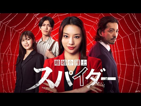 60秒予告解禁｜「#離婚弁護士スパイダー」〜慰謝料争奪編〜 10/4(金)よりスタート｜#高橋メアリージュン 演じる離婚弁護士が、クソ夫たちを徹底成敗！