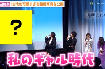 武田玲奈、可愛すぎるギャル時代の写真に伊藤健太郎＆福原遥ら絶句「かわいい…」　ABEMAオリジナル連続ドラマ『透明なわたしたち』プレミアイベント