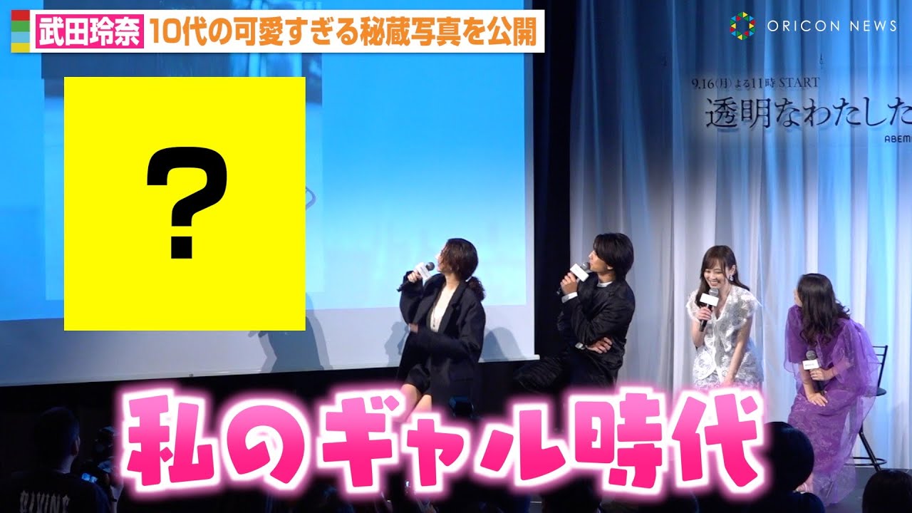 武田玲奈、可愛すぎるギャル時代の写真に伊藤健太郎&福原遥ら絶句「かわいい…」 ABEMAオリジナル連続ドラマ『透明なわたしたち』プレミアイベント 武田玲奈、可愛すぎるギャル時代の写真に伊藤健太郎&福原遥ら絶句「かわいい…」 ABEMAオリジナル連続ドラマ『透明なわたしたち』プレミアイベント