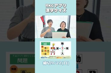 RKCアプリ漢字クイズ 9/16の問題 ～「有吉都＆渡辺さおり」とさこちラジオ水曜日コンビ～