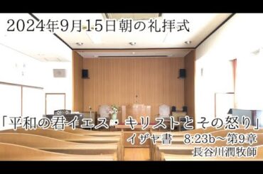 2024年9月15日 朝の礼拝式