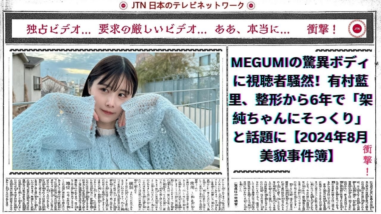 MEGUMIの驚異ボディに視聴者騒然!有村藍里、整形から6年で「架純ちゃんにそっくり」と話題に【2024年8月 美貌事件簿】 MEGUMIの驚異ボディに視聴者騒然!有村藍里、整形から6年で「架純ちゃんにそっくり」と話題に【2024年8月 美貌事件簿】