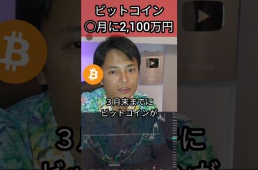 ビットコイン○月に2,100万円に #仮想通貨 #暗号通貨 #投資初心者