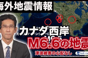 【海外地震情報】カナダ西岸でM6.6の地震　津波被害の心配なし/M6.6 Earthquake Hits West coast of Canada