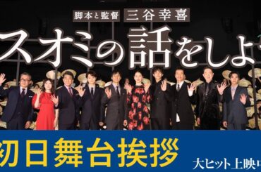 【初日舞台挨拶】映画『スオミの話をしよう』