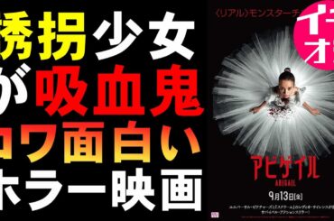 映画『アビゲイル』誘拐してきた少女ちゃんがヴァンパイアだった件【映画レビュー 考察 興行収入 興収 filmarks】