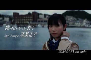 【HD】僕が見たかった青空 CM「卒業まで」2ndシングル