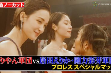 【試合ノーカット】ゆりやん＆唐田えりか＆剛力彩芽によるプロレス開催！　バチバチ睨み合いで一触即発！？　Netflixシリーズ『極悪女王』配信記念イベント ネトフリ極悪プロレス