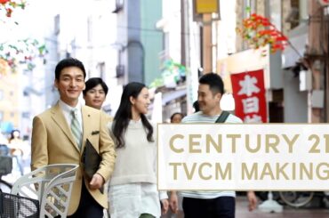 【公式】Century21 CMメイキング