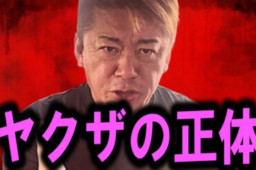 【ホリエモン】この話を聞いてゾッとしました。日本からヤクザが消えない本当の理由がコレ【堀江貴文/宮台真司/安倍晋三/NewsPicks/山口組/日本の闇/暴力団/井川意高/反社/半グレ】