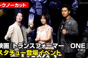 【ノーカット】吉岡里帆・木村昴・木村良平、トランスフォーマー、リアルスタチューに感激！