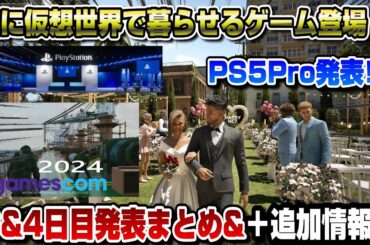 【ゲームNewsまとめ】遂に現実世界がゲームに！モンハンワイルズ新情報まとめ PS5Proもうすぐ発表!? 3&4日目 発表内容まとめGamesCom2024 PS5 inZOI インゾイ