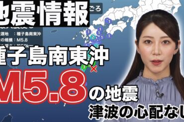【地震情報】種子島南東沖でM5.8の地震　鹿児島県で最大震度3　津波の心配なし