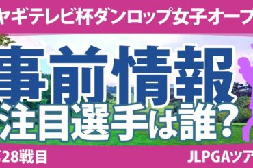 ミヤギテレビ杯ダンロップ女子オープン 見どころ 山下美夢有 河本結 竹田麗央 森田遥 臼井麗香 小祝さくら 岩井明愛 【スタッツ解説】
