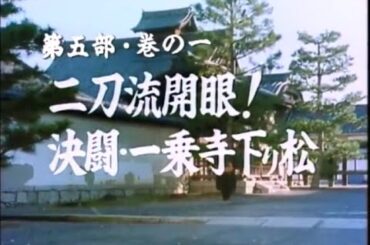 宮本武蔵 第五部・巻の一 「二刀流開眼！決闘・一乗寺下り松」 1990年01月02日