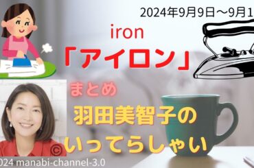 最新「アイロン」【羽田美智子】いってらっしゃい